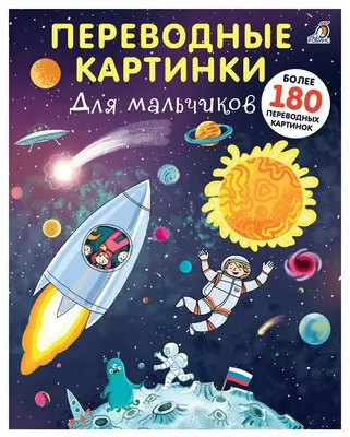 Переводные картинки. Для мальчиков — купить по низкой цене на Яндекс Маркете картинки