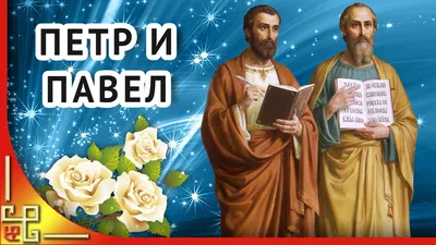 День Петра и Павла 12 июля. Петров день. С праздником Петра и Павла! -  YouTube картинки