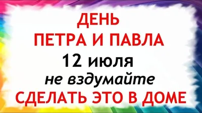 12 июля праздник Петров день. День Петра и Павла. Что нельзя делать.  Народные традиции /ВАСИЛИSA - YouTube в 2023 г | Праздник, Петра, Молитвы картинки