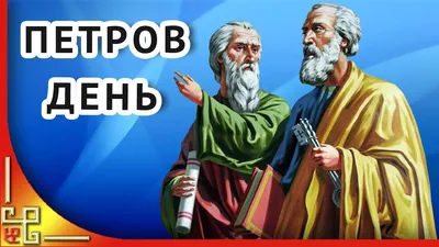 Петров день. Поздравление с днем Петра и Павла. Видео открытка с днем Петра  и Павла - YouTube картинки