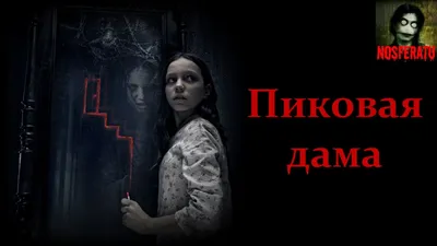 Кто такая Пиковая дама. Вызов Пиковой дамы - YouTube картинки