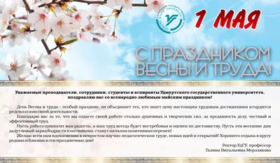 Ижевск | Поздравление с 1 мая от ректора УдГУ - БезФормата картинки