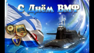 Видеооткрытка С днем Военно-Морского Флота! День ВМФ! Музыкальная открытка! картинки