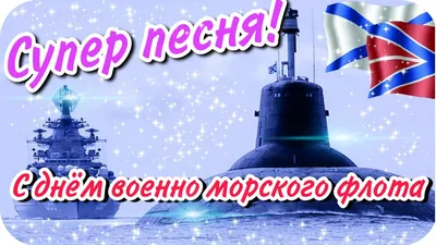 Видеооткрытка Вот это песня! С Днём Вмф картинки