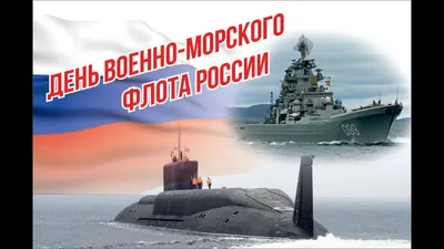 С ДНЕМ ВМФ! С днем ВОЕННО-МОРСКОГО ФЛОТА! Музыкальная открытка! - YouTube картинки