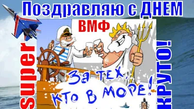 С ДНЕМ ВМФ ПОЗДРАВЛЯЮ🚢Прикольные поздравления в день ВМФ | Открытки, Видео картинки