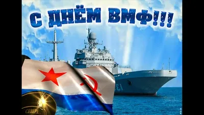 День вмф картинки (28 фото) скачать картинки