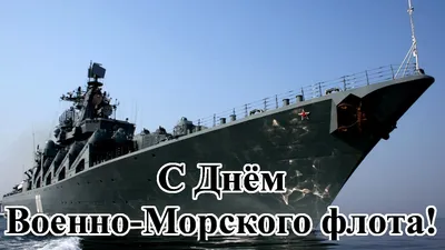 День Военно-морского флота России картинки