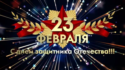 Красивая открытка, поздравление с Днем защитника отечества 23 февраля - обои  для рабочего стола, картинки, фото картинки