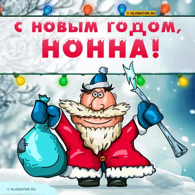 Поздравление с Новым Годом Нонне 🎄 Голосовой звонок от Деда Мороза на  телефон картинки