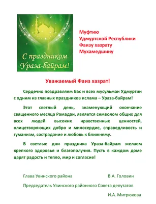 Ижевск | Глава Увинского района. Поздравление с Ураза Байрам. - БезФормата картинки