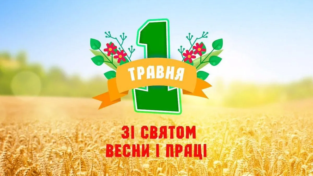 С 1 травня картинки