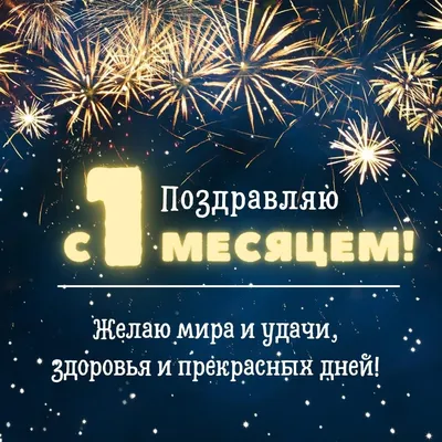 Открытки с днем рождения на 1 месяц ребенка для родителей мамы и папы картинки