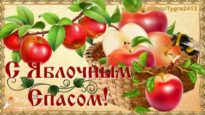 🍎Яблочный спас! 🍎 С Яблочным Спасом! Красивое поздравление с яблочным  Спасом! Преображение Господне. - YouTube картинки