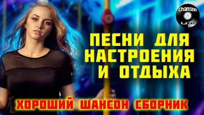 ПЕСНИ ДЛЯ НАСТРОЕНИЯ И ОТДЫХА Хороший Шансон Сборник 2021 - YouTube картинки