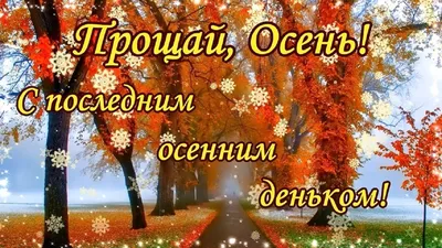 С Последним Днем Осени! Красивое музыкальное поздравление Прощай, Осень! -  YouTube картинки