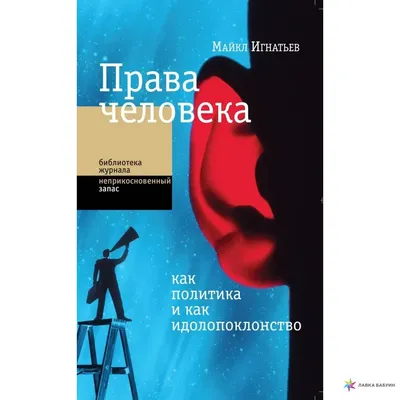 Права человека как политика и как идолопоклонство, Майкл Игнатьев, Новое  литературное обозрение купить книгу 978-5-4448-0969-3 – Лавка Бабуин, Киев,  Украина картинки