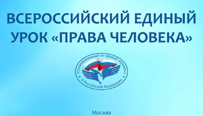 Ученики школы присоединились ко Всероссийскому уроку «Права человека» картинки