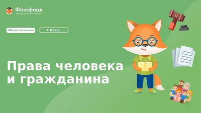 Права и свободы граждан РФ: основные права, свободы и обязанности человека  - личные (гражданские), экономические, социальные картинки