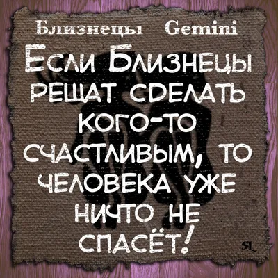 Близнецы. Gemini. Смешные афоризмы про знаки зодиака. Funny aphorisms about  the signs of the zodiac. | Близнецы, Знаки, Знаки зодиака картинки