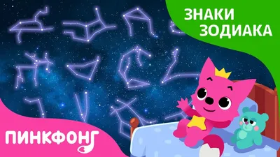 12 Знаков Зодиака | Сказка про знаки зодиака | Короткая сказка | Пинкфонг  Рассказы для Детей - YouTube картинки