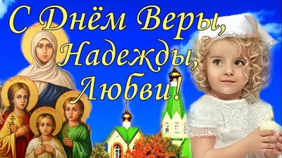 Прикольные вера надежда любовь - 49 картинки