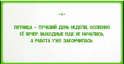 Фразы про пятницу - Афоризмо.ru картинки