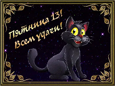 Пятница 13 августа что известно про день, мифы, приметы и картинки с  поздравлениями картинки