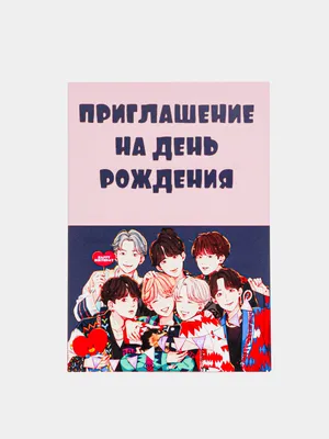 Приглашение на день рождения, с участниками группы BTS, 8 карточек в  упаковке купить по цене 99 ₽ в интернет-магазине KazanExpress картинки