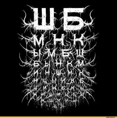 Black Metal :: Metal (Metal) :: проверка зрения :: шрифт :: фэндомы /  картинки, гифки, прикольные комиксы, интересные статьи по теме. картинки