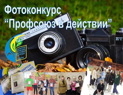 Фотоконкурс “ПРОФСОЮЗ В ДЕЙСТВИИ!” – Могилевская областная организация  профсоюза работников образования и науки картинки