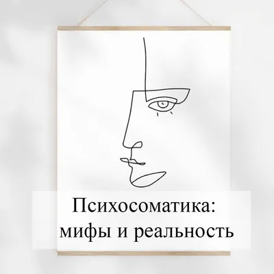 Психосоматика: мифы и реальность | Психология-Эксперт | Дзен картинки