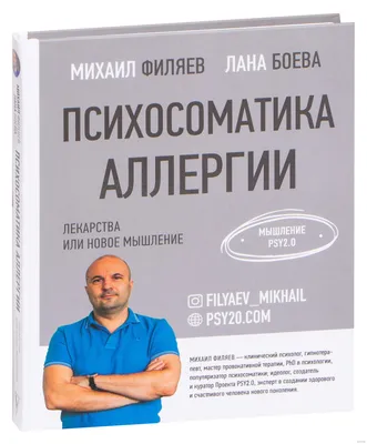 «Психосоматика аллергии. Лекарства или новое мышление» Лана Боева, Михаил  Филяев - купить книгу «Психосоматика аллергии. Лекарства или новое  мышление» в Минске — Издательство АСТ на OZ.by картинки