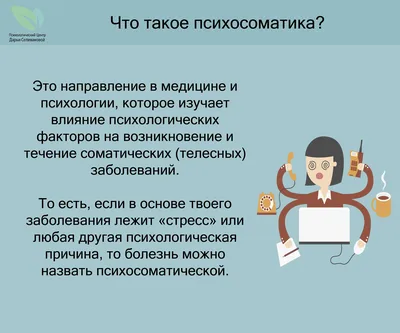 Что такое психосоматика картинки