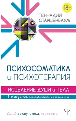 Старшенбаум Г. В.: Психосоматика и психотерапия. Исцеление души и тела. 8-е  изд., перераб. и доп. картинки