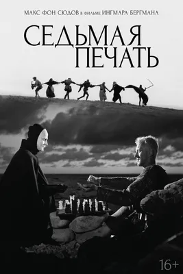 Седьмая печать (фильм, 1957) — актеры, трейлер, фото картинки