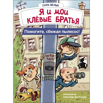 Книга СТРЕКОЗА Я и мои клёвые братья Помогите сбежал пылесос Книга 2 купить  по цене 660 ₽ в интернет-магазине Детский мир картинки