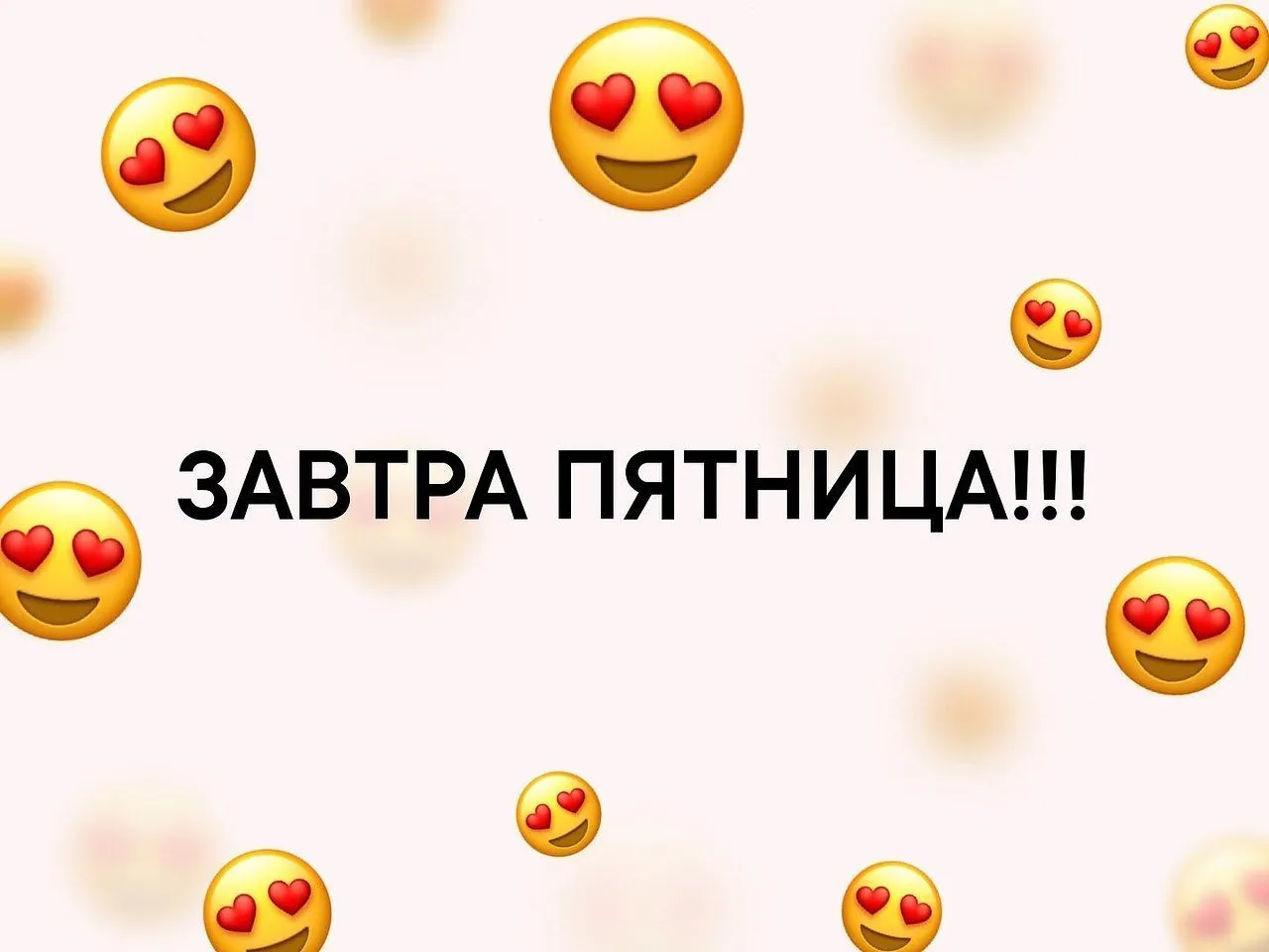 Картинки ура скоро пятница