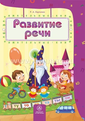 Развитие речи: сборник развивающих заданий для детей 4-5 лет – купить по  цене: 31,50 руб. в интернет-магазине УчМаг картинки