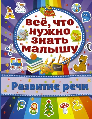 Развитие Речи - купить книги по обучению и развитию детей в  интернет-магазинах, цены в Москве на СберМегаМаркет | 184144 картинки