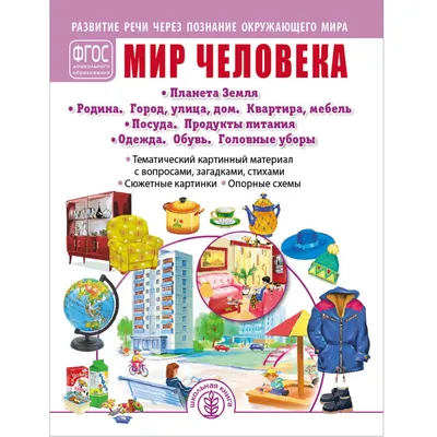 Книга Школьная Книга Мир человека. Город Дом Квартира Мебель. Развитие речи  купить по цене 313 ₽ в интернет-магазине Детский мир картинки