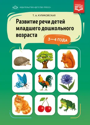 Развитие речи детей младшего дошкольного возраста 3-4 года.ФГОС *у* картинки