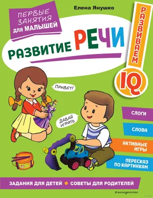 Развитие речи. Первые занятия для малышей» - купить книгу «Развитие речи.  Первые занятия для малышей» в Минске — Издательство Эксмо на OZ.by картинки