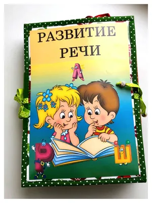 Лэпбук по Развитию Речи – заказать на Ярмарке Мастеров – NIBJYRU | Кубики и  книжки, Лениногорск картинки