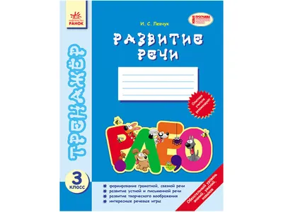 Купить Тренажер Развитие речи 3 кл. Ранок Ш18669Р недорого картинки