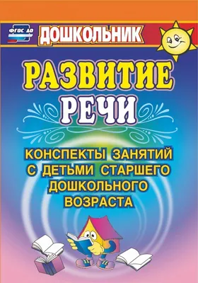 Развитие Речи - купить дошкольного обучения в интернет-магазинах, цены в  Москве на СберМегаМаркет | картинки