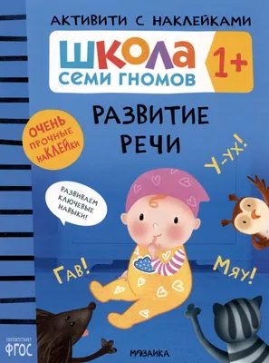 Школа Семи Гномов. Активити с наклейками. Развитие речи 1+, цена, фото,  отзывы - by.mpk196.ru картинки