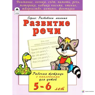 Развитие речи, Н. Г. Бакунева, Алтей и Ко купить книгу 978-5-9930-2206-2 –  Лавка Бабуин, Киев, Украина картинки