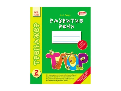 Купить Тренажер Развитие речи 2 кл. Ранок Ш18668Р недорого картинки