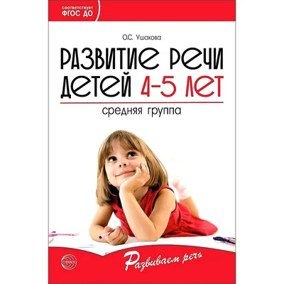 Книга ТЦ Сфера Развитие речи детей. Средняя группа купить по цене 221 ₽ в  интернет-магазине Детский мир картинки